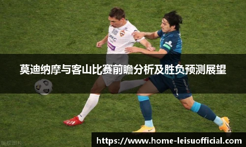莫迪纳摩与客山比赛前瞻分析及胜负预测展望