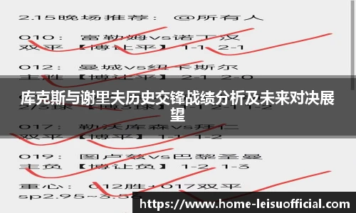 库克斯与谢里夫历史交锋战绩分析及未来对决展望