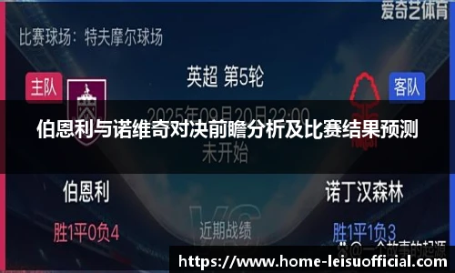 伯恩利与诺维奇对决前瞻分析及比赛结果预测